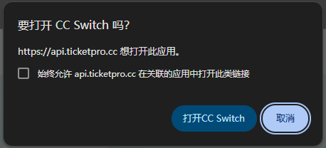 浏览器打开 ccswitch 确认弹窗