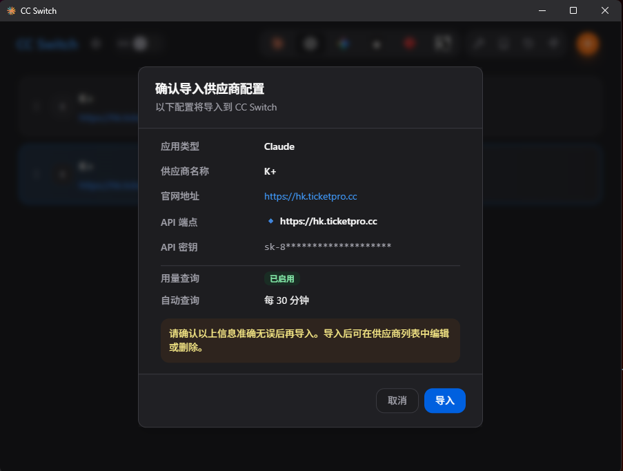 ccswitch 导入确认窗口